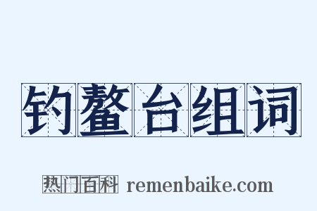 钓鳌台组词是什么意思的图片